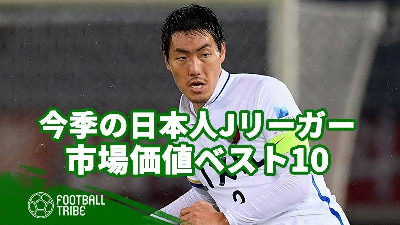 1位は鹿島アントラーズが誇るキャプテン。日本人Jリーガーの市場価値ベスト10