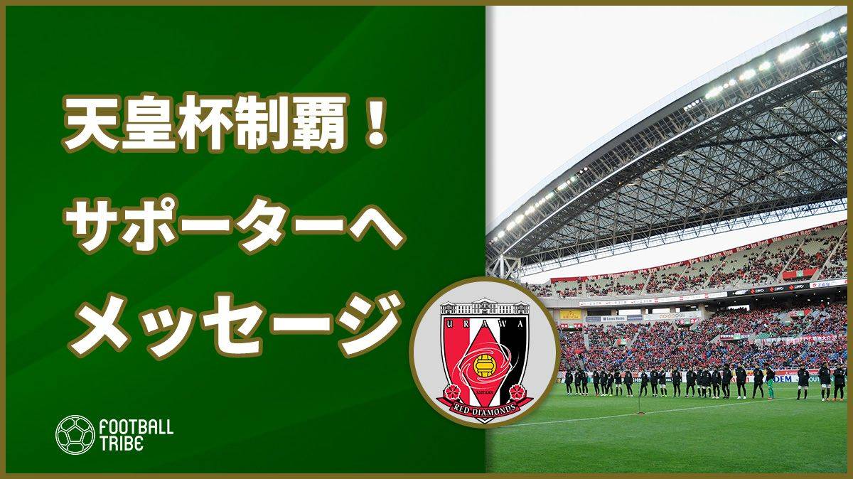 12年ぶり天皇杯制覇の快挙！ 浦和レッズがサポーターへメッセージ