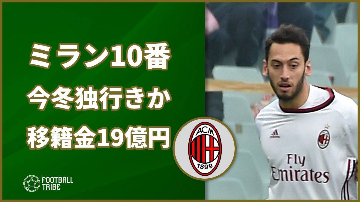 ミランが 10 番を今冬にドイツへ放出濃厚 移籍金は19億円以上に Football Tribe Japan