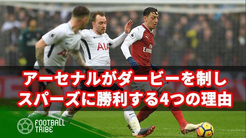 アーセナルがノース ロンドン ダービーを制する4つの理由 Football Tribe Japan