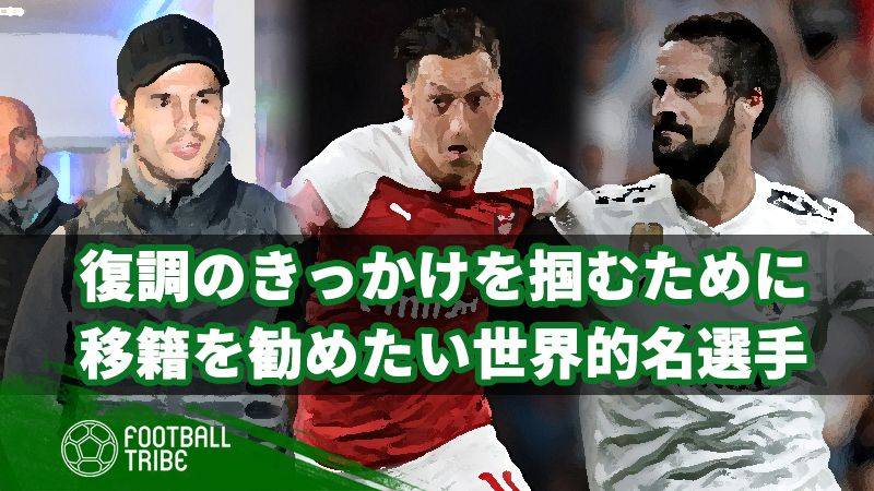 復調のきっかけを掴むために、今冬移籍を勧めたい世界的名選手3選