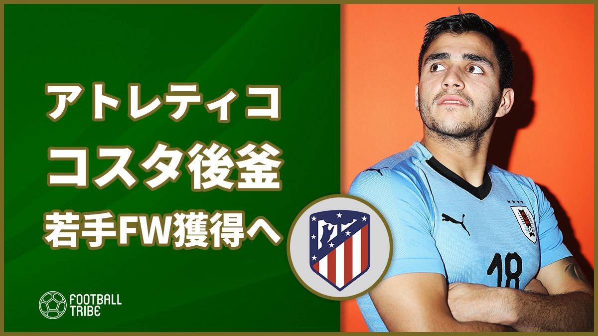 アトレティコ D コスタの後釜に 売り出し中の若手fw獲得へ Football Tribe Japan