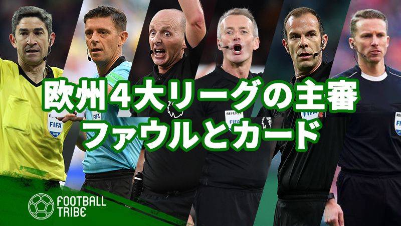 欧州4大リーグの名物審判がズラリ 各リーグの傾向がみえるファウルとイエローカード Football Tribe Japan