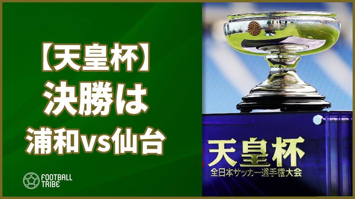 天皇杯 決勝は浦和vs仙台 札幌はacl出場権を獲得できず Football Tribe Japan