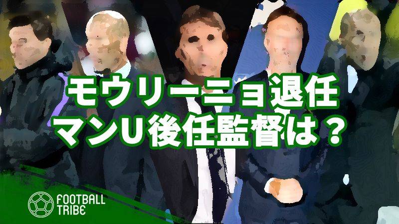 モウリーニョの後任監督候補。マンUに適した人材は？