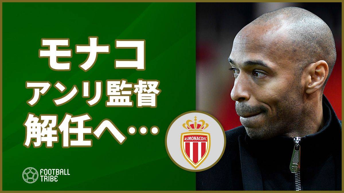 アンリ監督解任へ モナコがジャルディム前監督を再就任を画策 Football Tribe Japan
