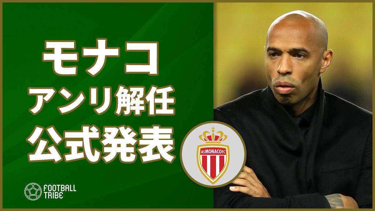 モナコ アンリ監督の解任を公式発表 Football Tribe Japan