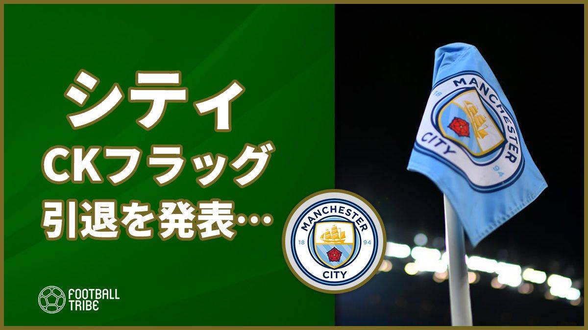 シティ コーナーフラッグの引退を公式発表 Football Tribe Japan