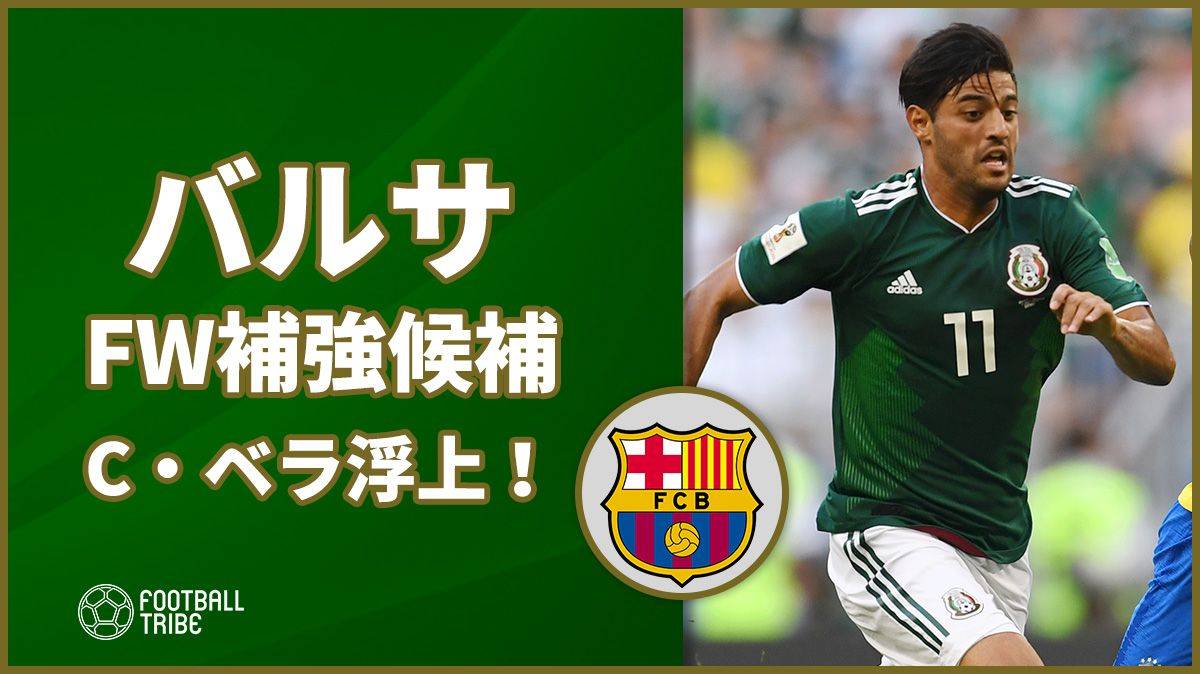 バルサ Fw補強候補にカルロス ベラが浮上 Football Tribe Japan