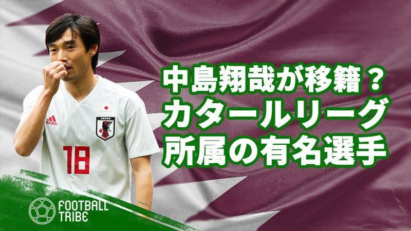 中島翔哉が移籍濃厚 カタール スターズリーグに所属する有名選手 Football Tribe Japan