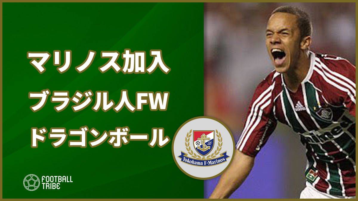 横浜f マリノス加入のマルコス ジュニオールは ドラゴンボール がお気に入り Football Tribe Japan