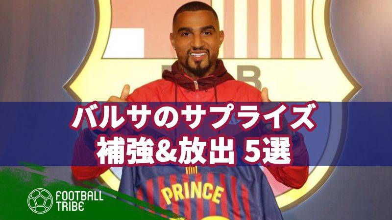 誰もが予期しなかった、バルサの補強＆放出5選