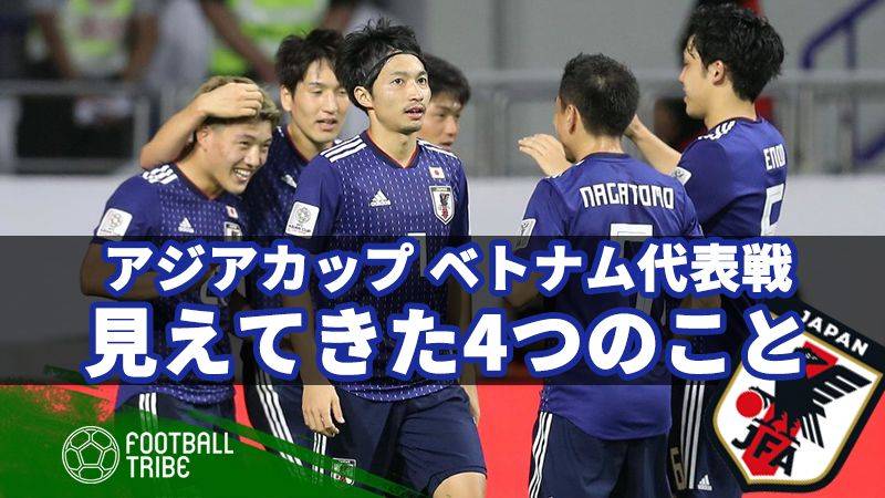 【日本代表】ベトナム戦で見えてきた4つのこと