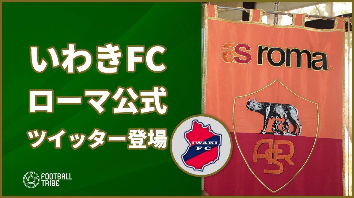 いわきfcがローマ公式ツイッター英語版に登場 昨年にはモンテディオ山形も紹介 Football Tribe Japan