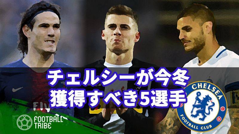 CL出場権を確実にするために、チェルシーが今冬に獲得すべき5選手