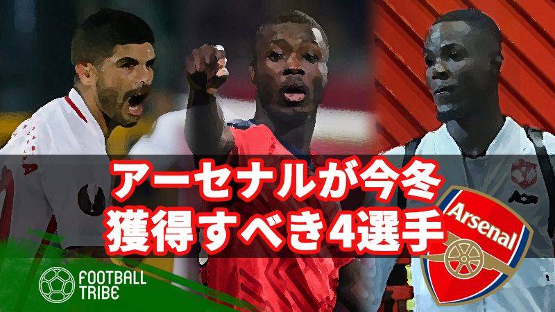 アーセナルがトップ4入りを目指すために、今冬獲得すべき4選手