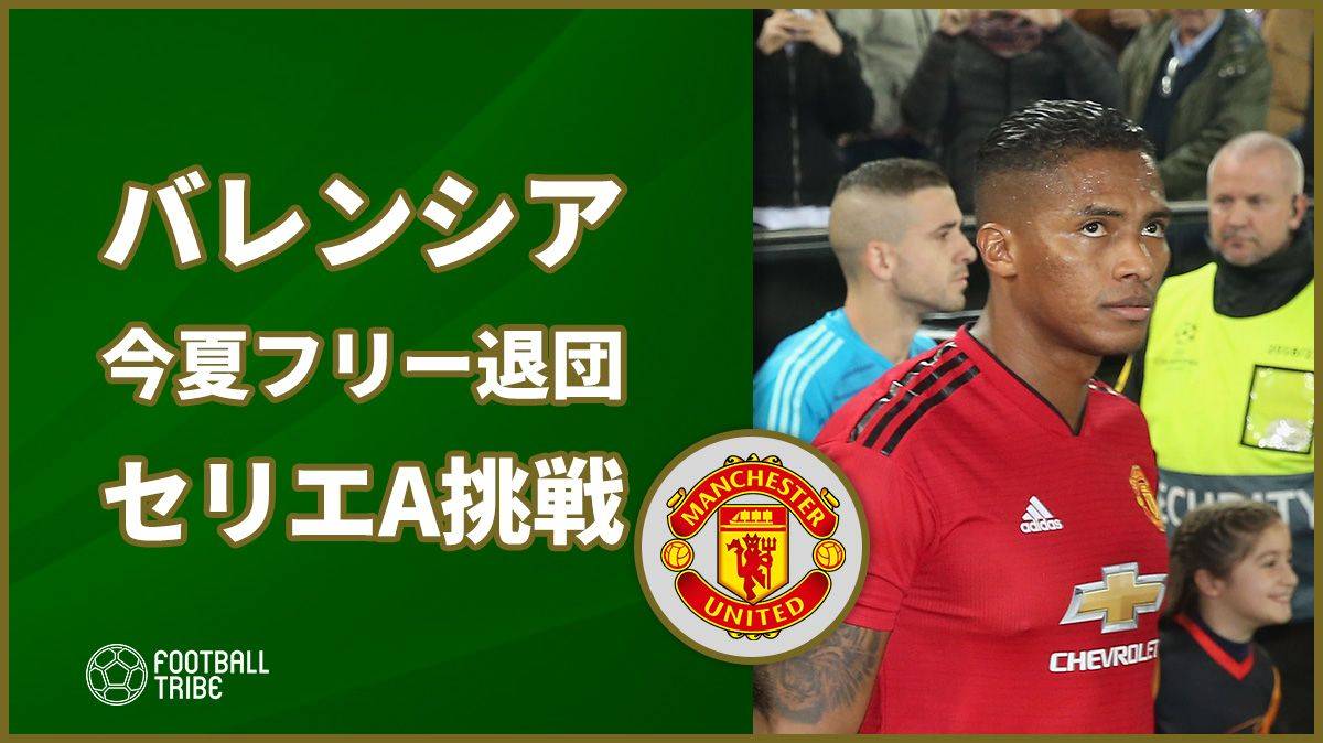 ユナイテッド10年在籍のバレンシアが今夏フリーで退団へ セリエaに舞台移すか Football Tribe Japan ユナイテッド10年在籍のバレンシアが今夏フリーで退団へ セリエaに舞台移すか Football Tribe Japan