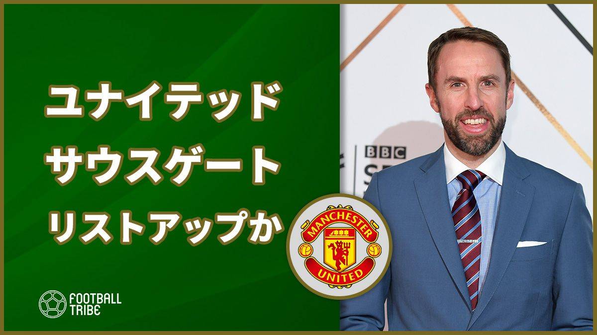 ユナイテッド 来季指揮官に英代表サウスゲートか 監督交代後無傷の5連勝も Football Tribe Japan