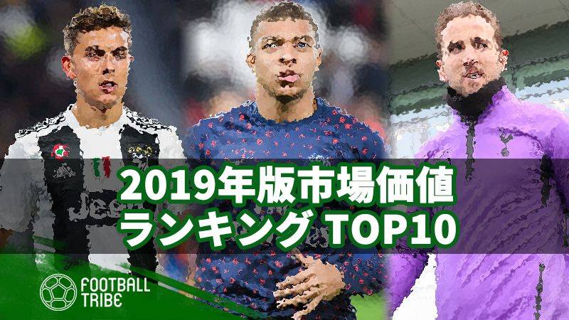 【最新版】2019年市場価値ランキング。1位は270億超え！