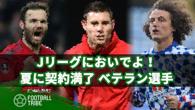 Jリーグ参戦もあるかも？来夏契約を満了するベテランスター選手たち