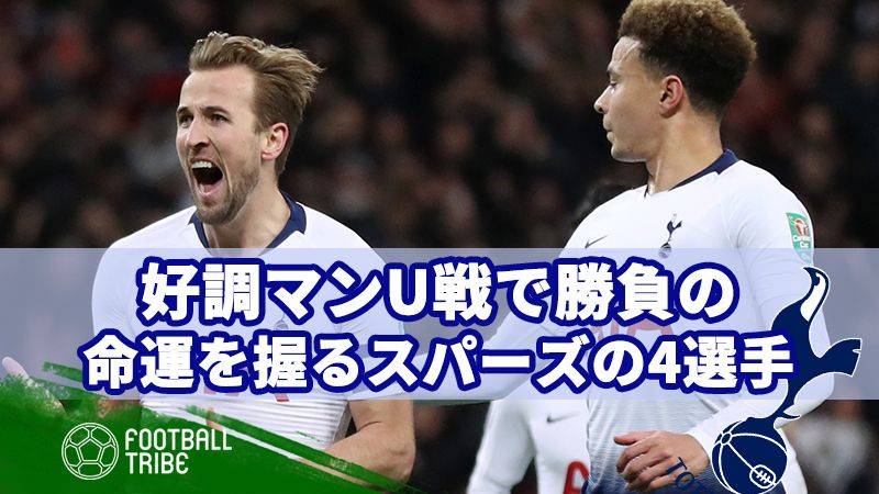 好調マンU戦で、勝負の命運を握るスパーズの4選手