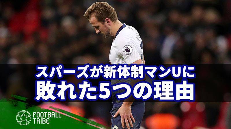 トッテナムが新体制マンUに敗れた5つの理由