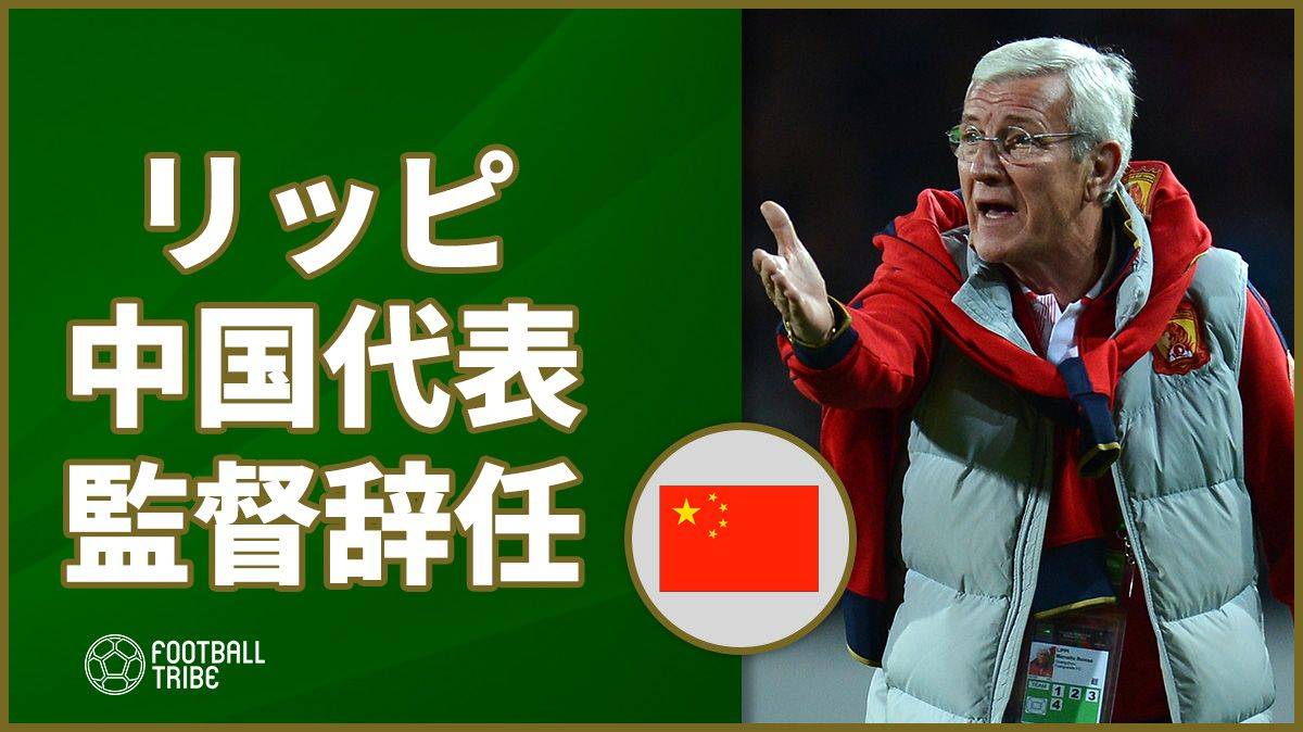 リッピ、中国代表監督を辞任「皆に感謝したい」