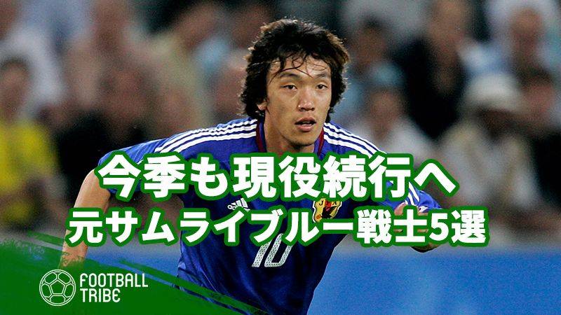 中澤佑二、楢崎正剛が引退の一方で… 今季も現役元サムライブルー戦士5選