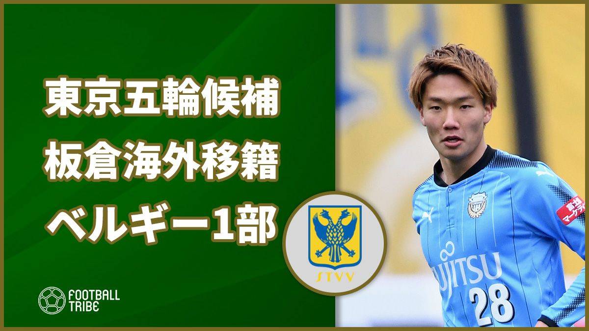 東京五輪代表候補df板倉滉がベルギー1部へ移籍か 昨季はベガルタ仙台でプレー Football Tribe Japan