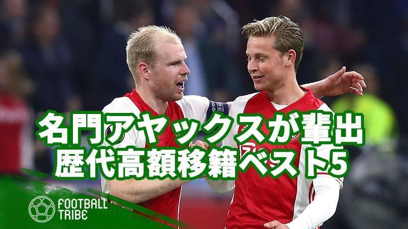 デ ヨングはヨハン クライフと同じ道を選択 アヤックスが輩出した歴代高額移籍ベスト5 Football Tribe Japan