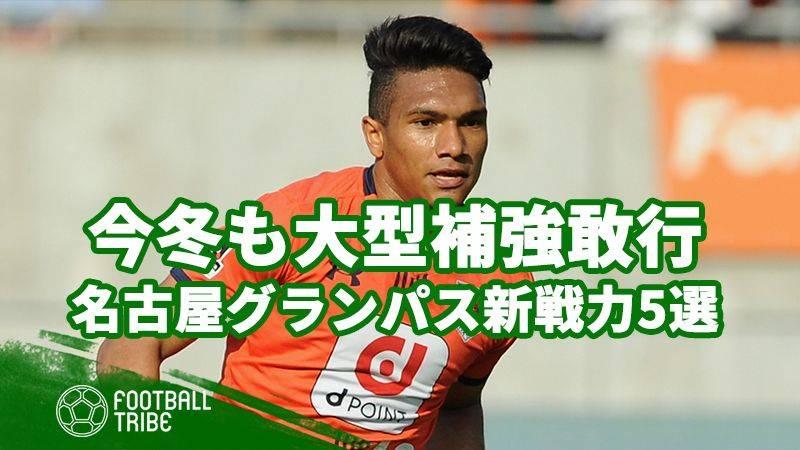 昨夏に続く大型補強で上位躍進へ 名古屋グランパスエイトの新加入選手5選 Football Tribe Japan