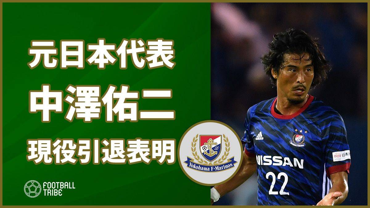 元日本代表 中澤佑二が現役引退表明 横浜f マリノスで17年間プレー Football Tribe Japan