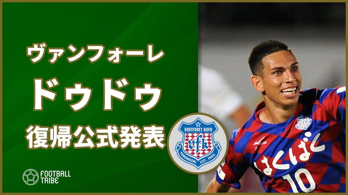 J1昇格狙うヴァンフォーレ甲府 アビスパ福岡からドゥドゥの復帰発表 Football Tribe Japan