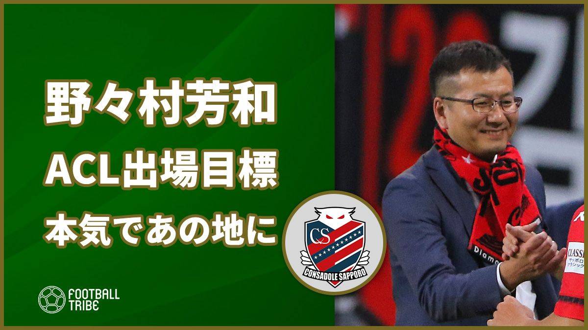 北海道コンサドーレ札幌・野々村芳和社長、ACL出場目標「本気であの地に皆で一緒に行きたい」