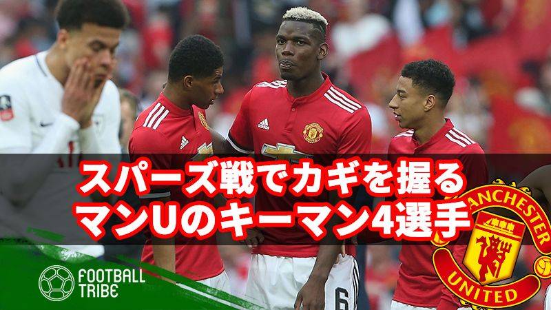 良い流れを継続できるか。マンU、スパーズ戦のキーマン4選手
