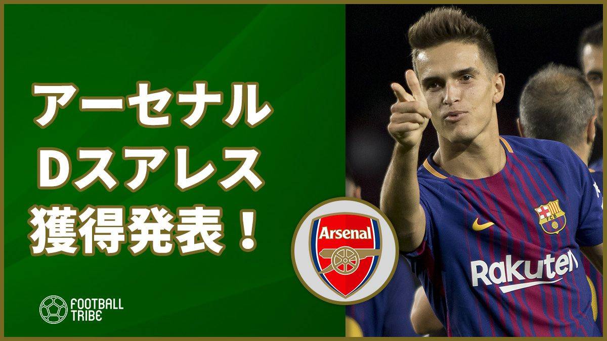 アーセナル デニス スアレス獲得を公式発表 Football Tribe Japan