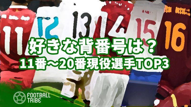 あなたの好きな背番号は何番 背番号別の市場価値ランキングtop3 11番 番 Football Tribe Japan