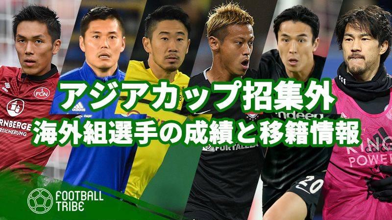 アジアカップ招集外の海外組選手の活躍は 今季成績と移籍情報をチェック Football Tribe Japan
