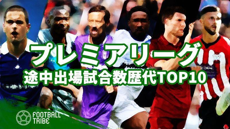 プレミアリーグのスーパーサブといえば 歴代途中出場試合数ランキング Football Tribe Japan