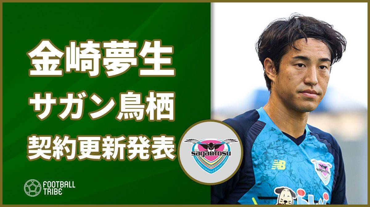 サガン鳥栖 金崎夢生との契約更新発表 自分に出来る事を精一杯出してチームに貢献 Football Tribe Japan