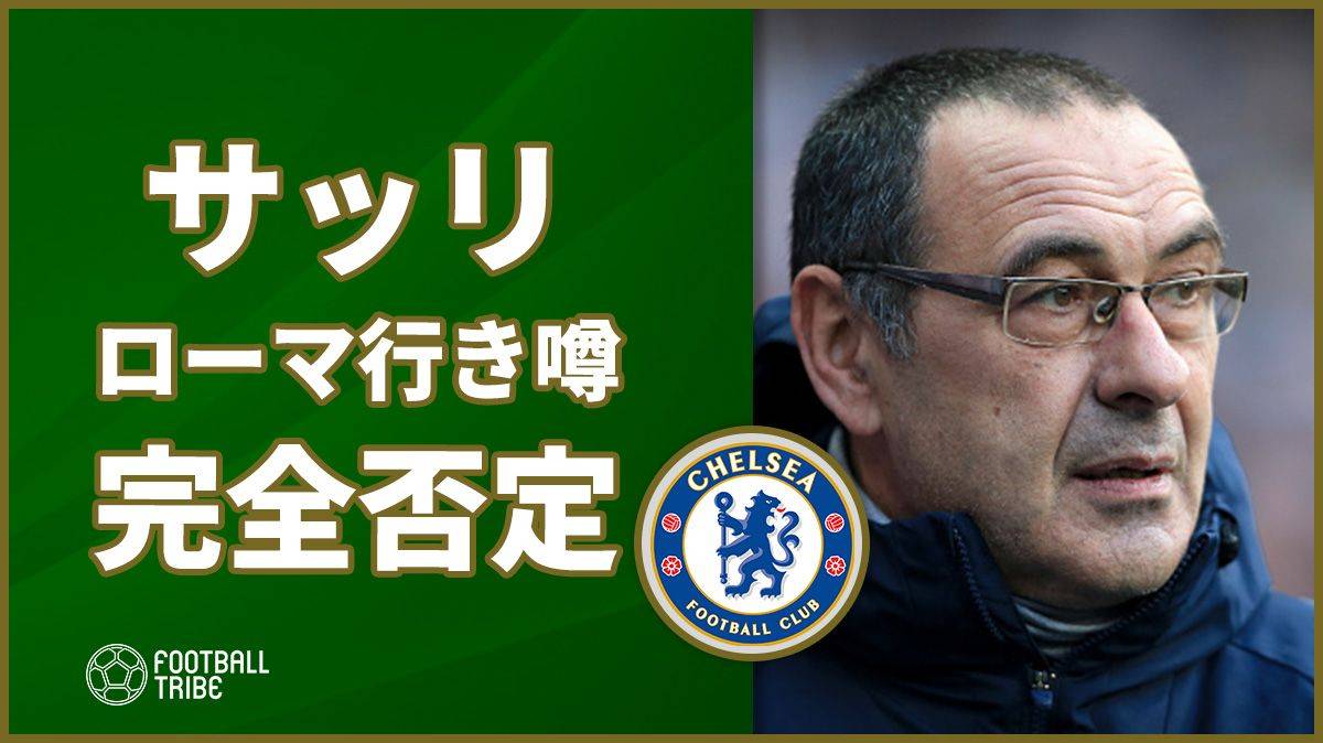 サッリ、ローマ行き噂を完全否定「不可能だ」