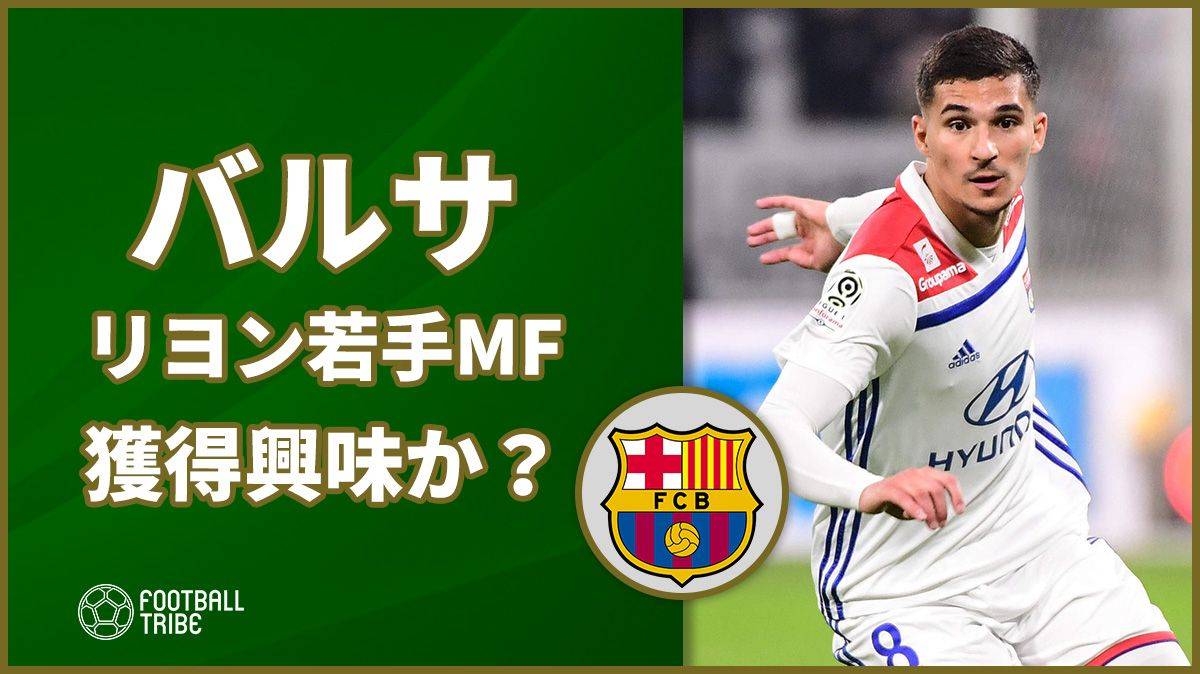 バルサ イニエスタ大好きリヨン若手mfの獲得に興味か Football Tribe Japan