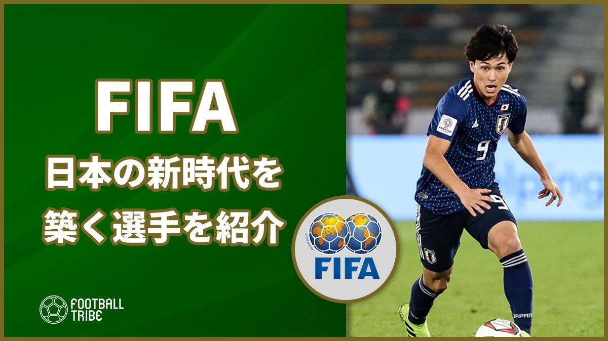 FIFA、日本代表の新たな時代を築く選手達を紹介！
