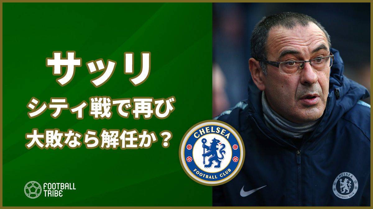 サッリ、シティ戦で再び大敗なら解任か？