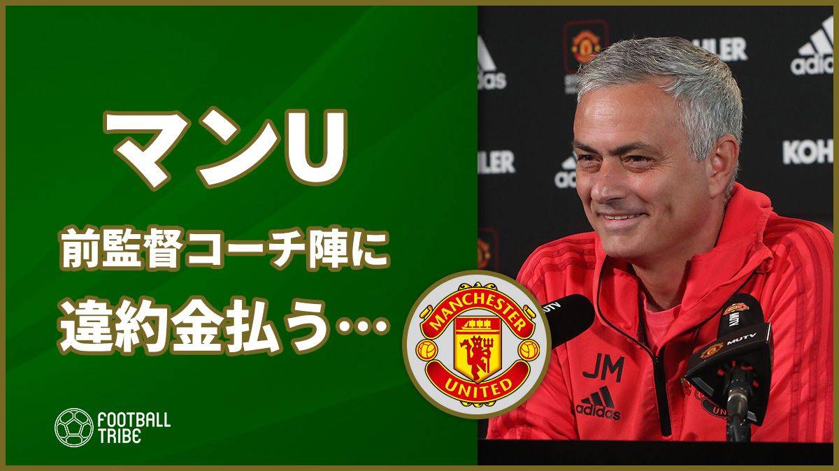 マンu モウリーニョらコーチ陣に約28億円の違約金を支払う Football Tribe Japan