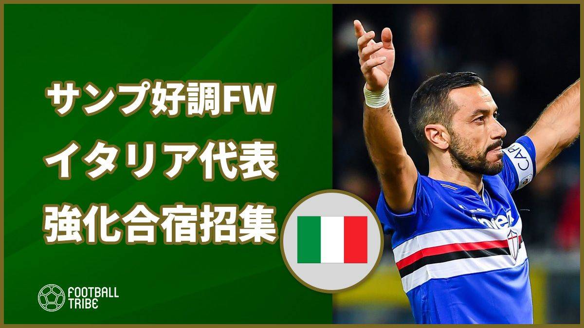 イタリア代表 Euroへの強化合宿メンバー発表 11試合連続得点のサンプfwが選出 Football Tribe Japan