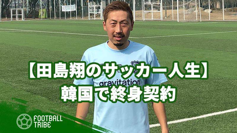 【田島翔のサッカー人生】指導からスカウトまで？自身で勝ち取った終身契約