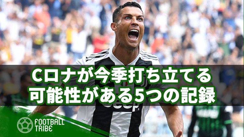 今季、Cロナが打ち立てるかもしれない偉大な5つの記録