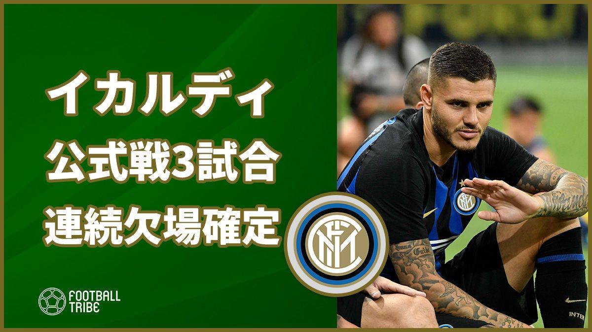 イカルディ、公式戦3試合連続欠場が確定。先週にキャプテンはく奪