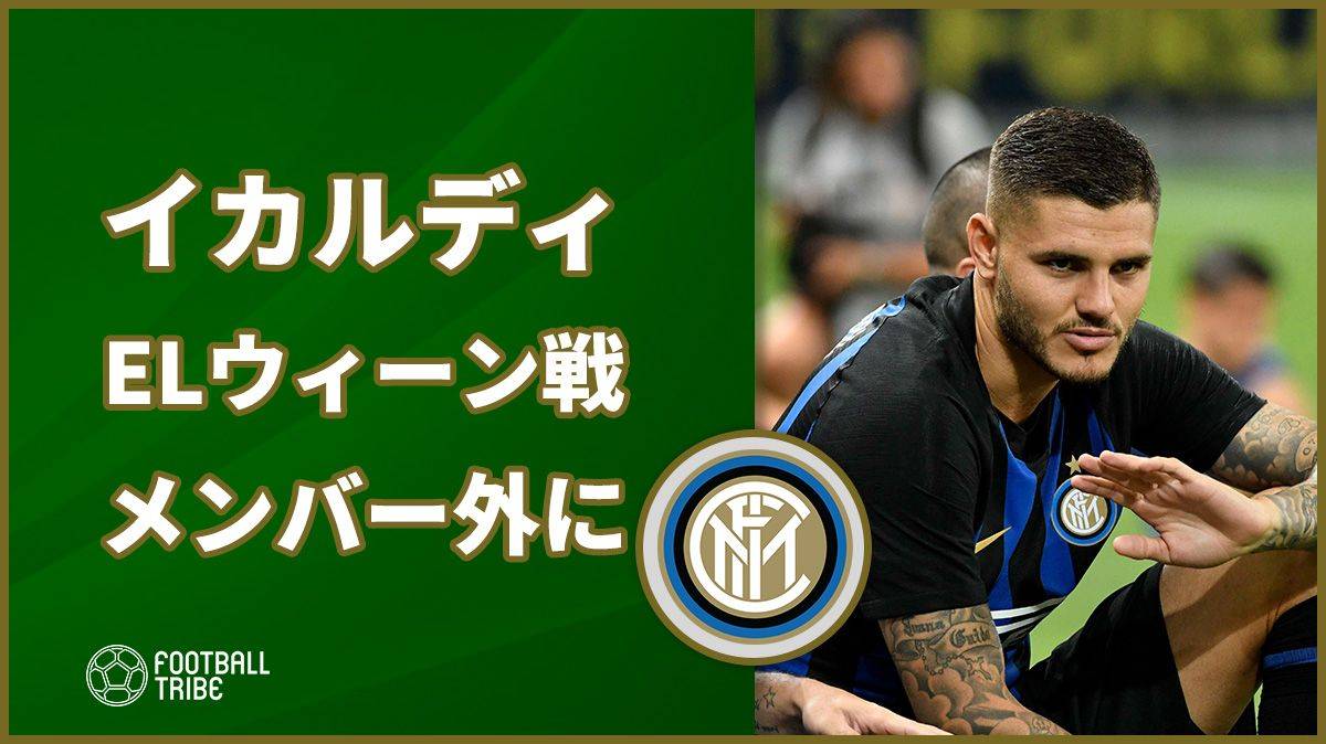 イカルディ、ELウィーン戦での遠征メンバー外に。キャプテンマークはく奪の影響か…